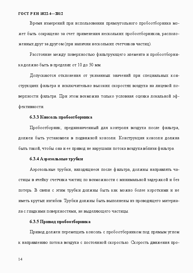 Страница 22 ГОСТ Р ЕН 1822-4-2012