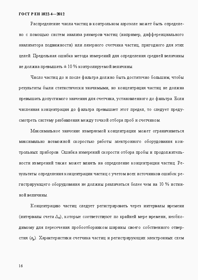 Страница 24 ГОСТ Р ЕН 1822-4-2012