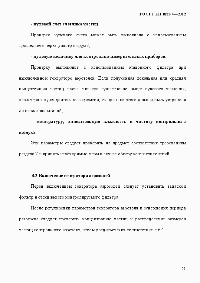 Страница 29 ГОСТ Р ЕН 1822-4-2012