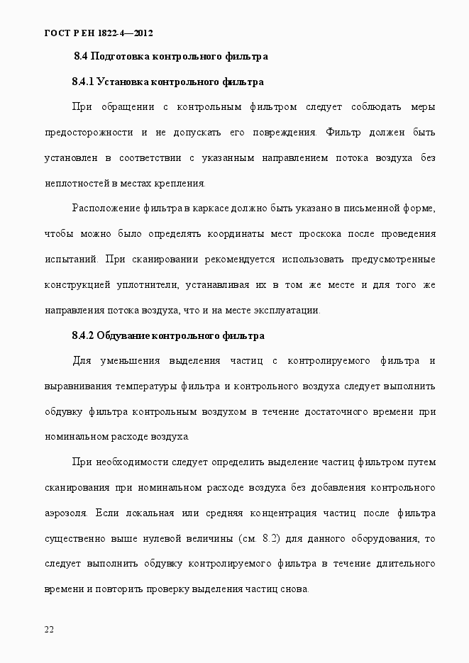 Страница 30 ГОСТ Р ЕН 1822-4-2012