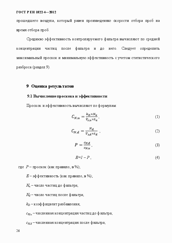 Страница 34 ГОСТ Р ЕН 1822-4-2012