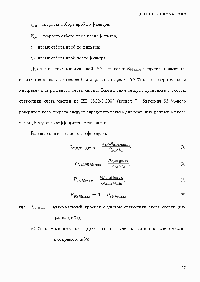 Страница 35 ГОСТ Р ЕН 1822-4-2012