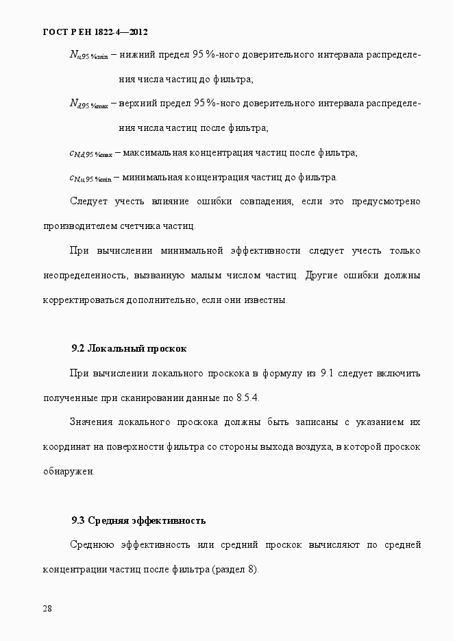 Страница 36 ГОСТ Р ЕН 1822-4-2012