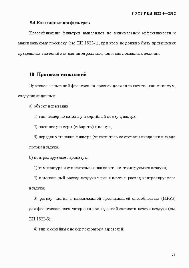 Страница 37 ГОСТ Р ЕН 1822-4-2012