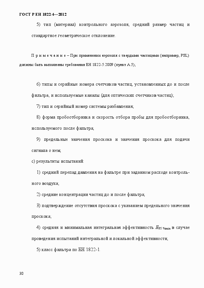 Страница 38 ГОСТ Р ЕН 1822-4-2012