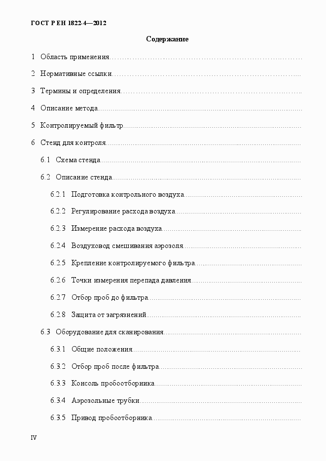 Страница 4 ГОСТ Р ЕН 1822-4-2012