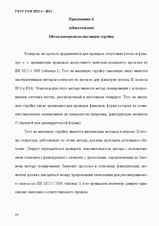 Страница 42 ГОСТ Р ЕН 1822-4-2012