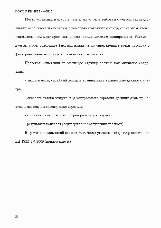 Страница 44 ГОСТ Р ЕН 1822-4-2012