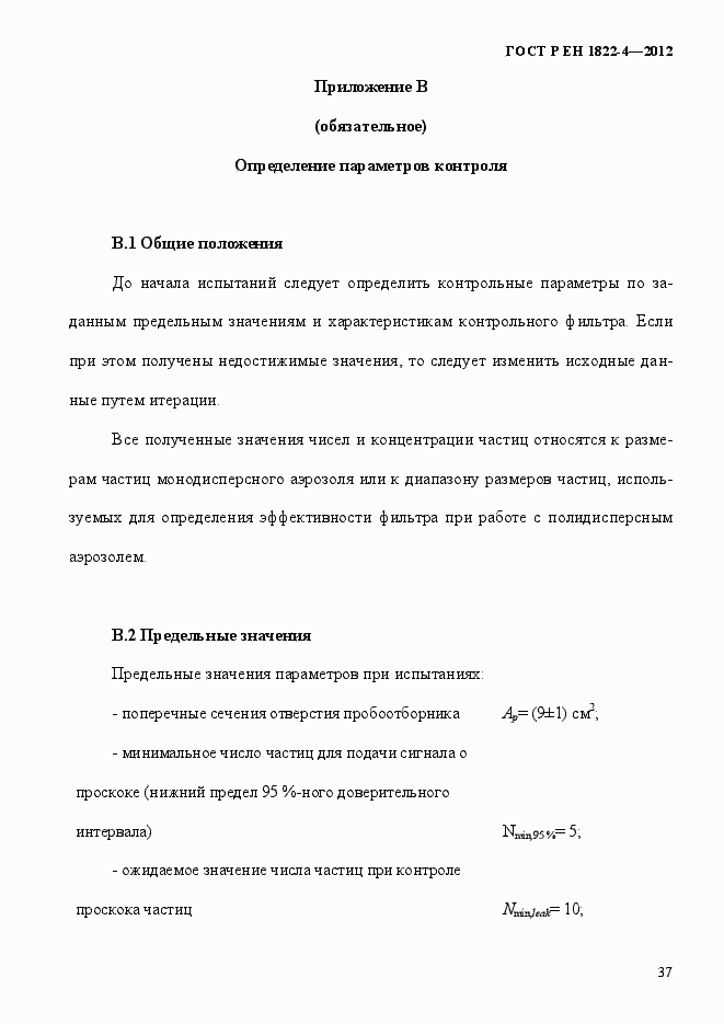 Страница 45 ГОСТ Р ЕН 1822-4-2012