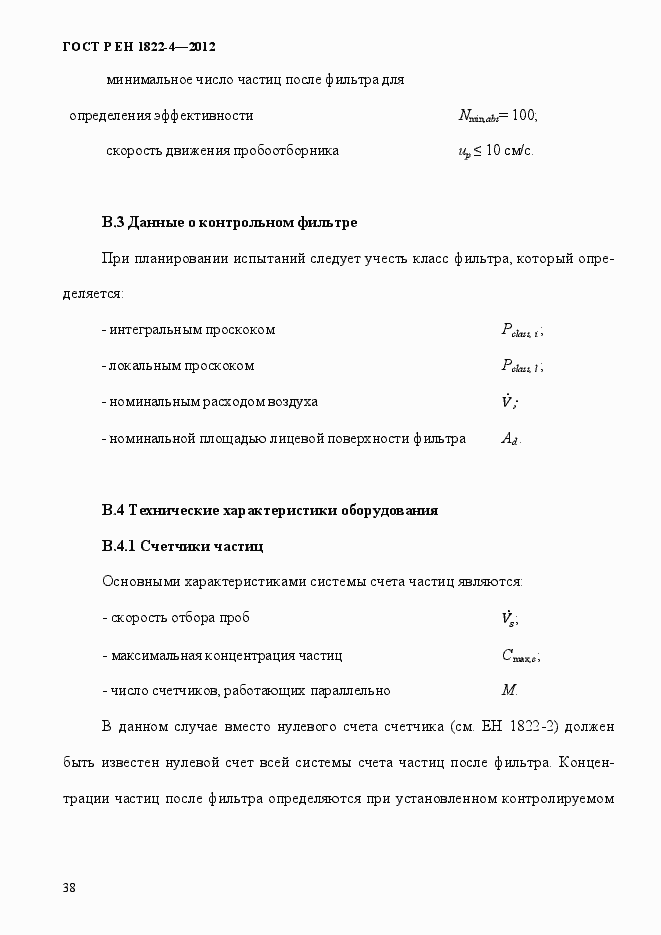 Страница 46 ГОСТ Р ЕН 1822-4-2012