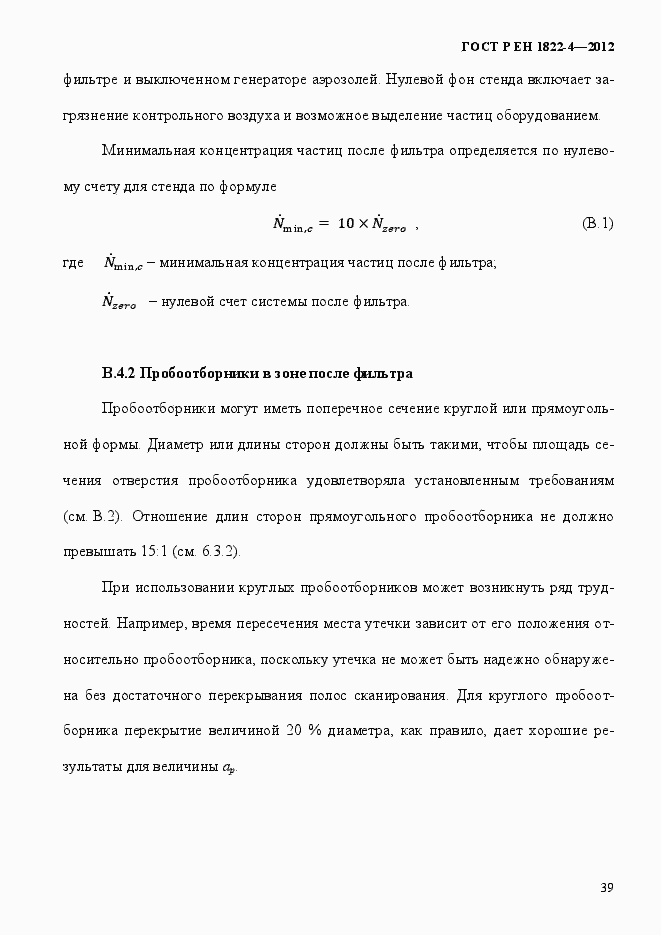 Страница 47 ГОСТ Р ЕН 1822-4-2012