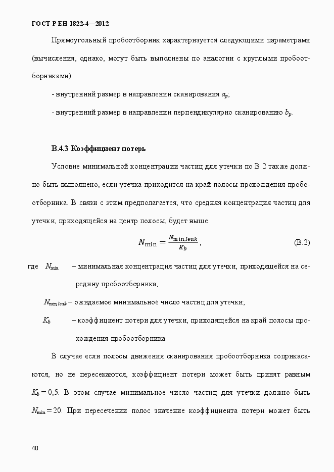 Страница 48 ГОСТ Р ЕН 1822-4-2012