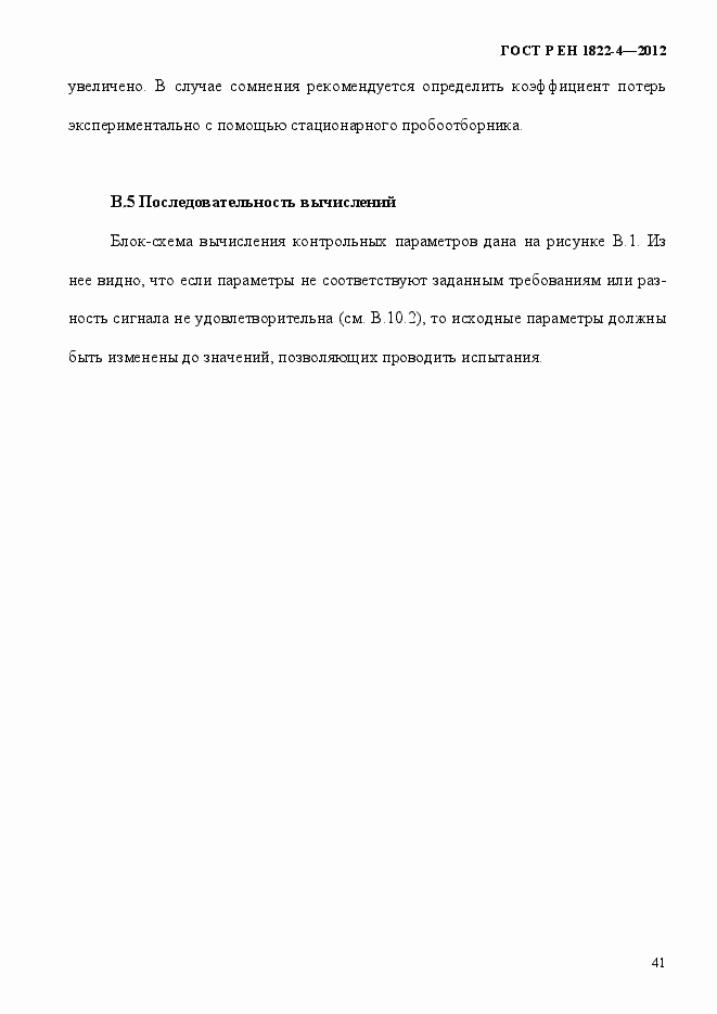 Страница 49 ГОСТ Р ЕН 1822-4-2012