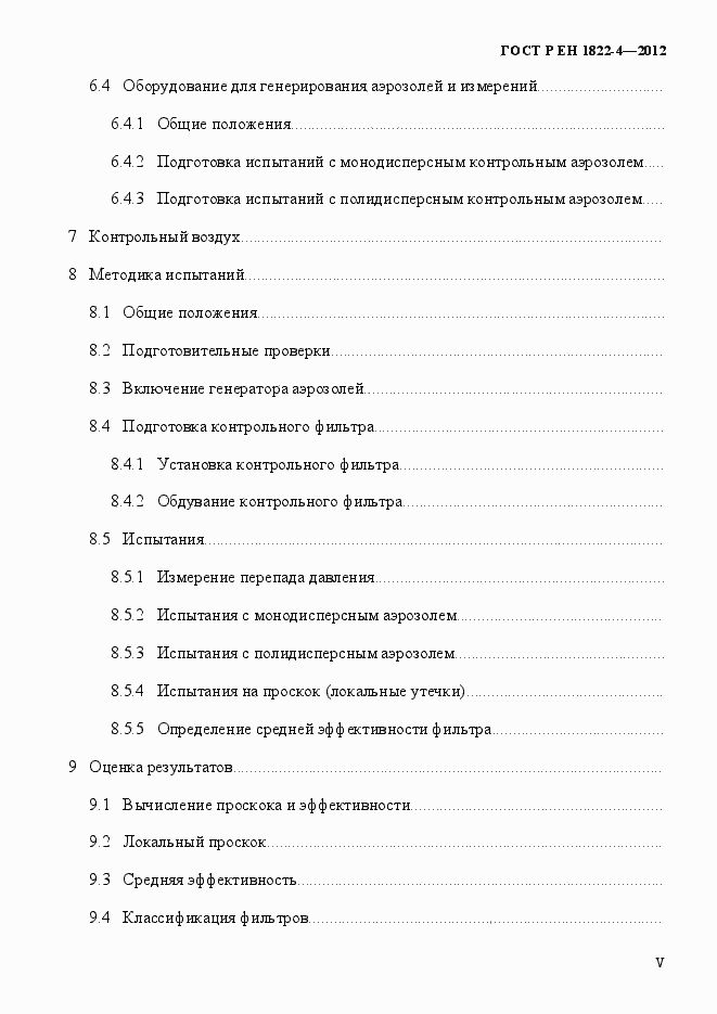 Страница 5 ГОСТ Р ЕН 1822-4-2012