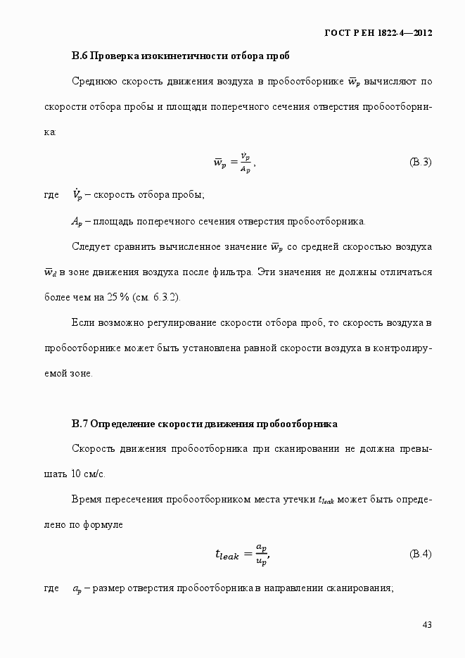 Страница 51 ГОСТ Р ЕН 1822-4-2012