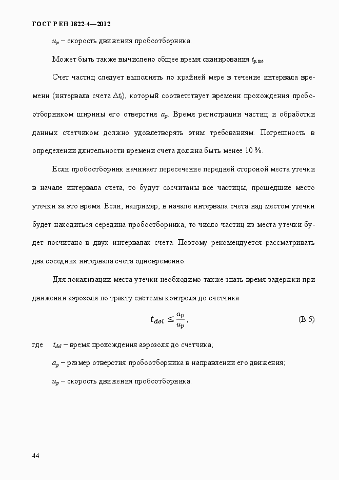 Страница 52 ГОСТ Р ЕН 1822-4-2012