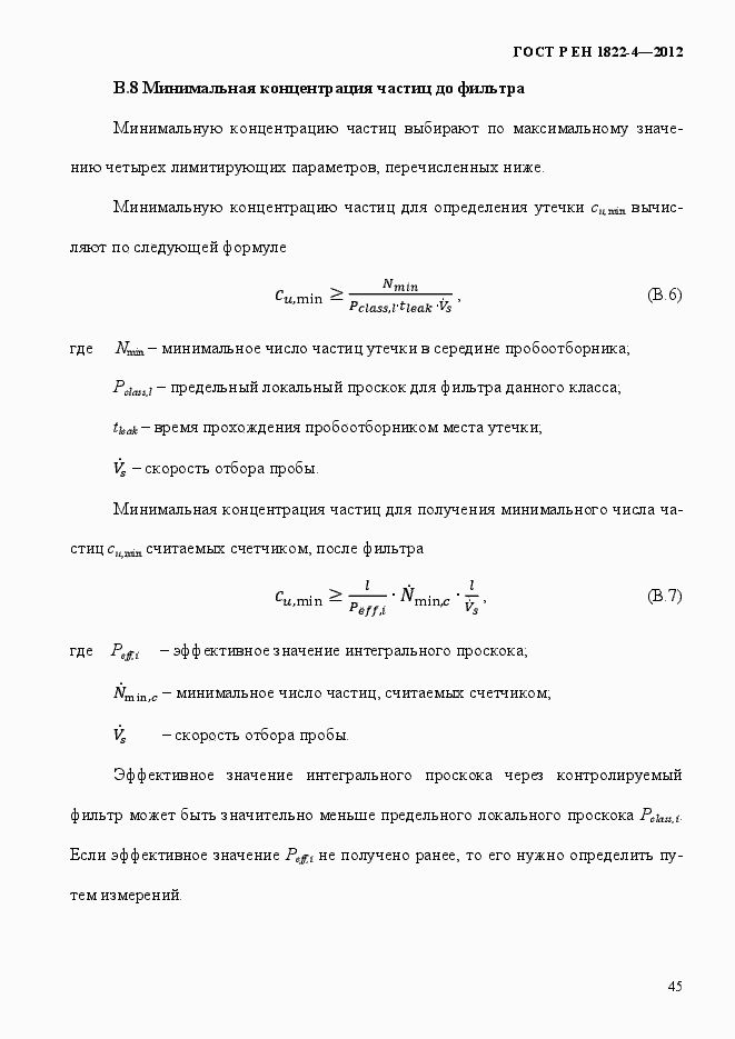 Страница 53 ГОСТ Р ЕН 1822-4-2012
