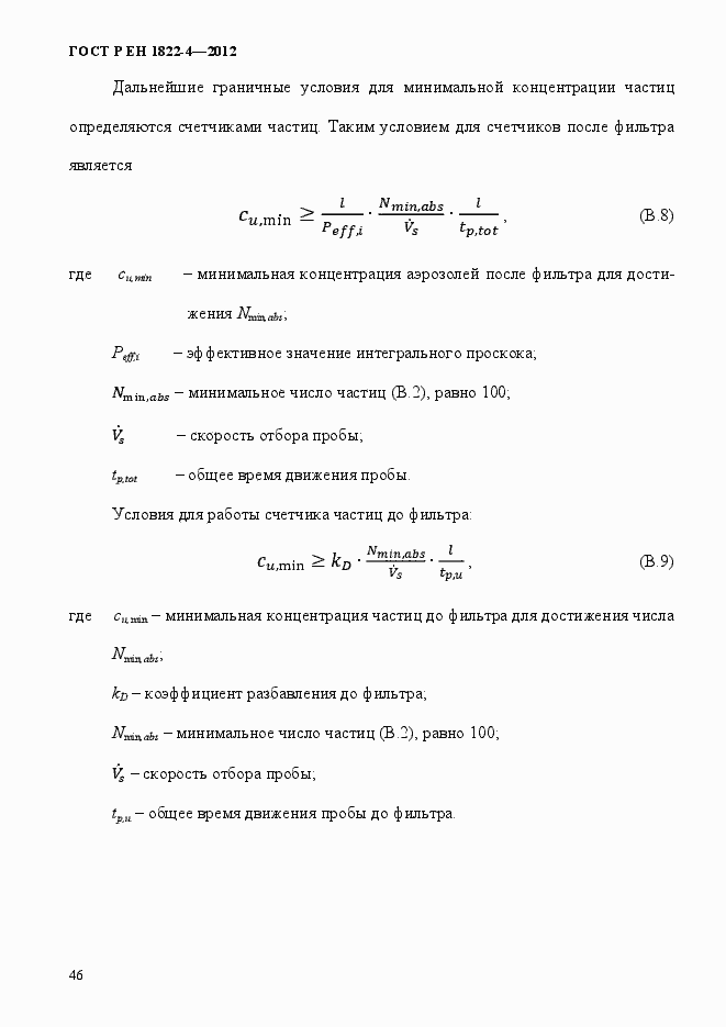 Страница 54 ГОСТ Р ЕН 1822-4-2012