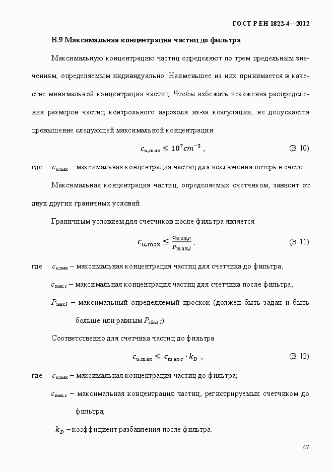 Страница 55 ГОСТ Р ЕН 1822-4-2012