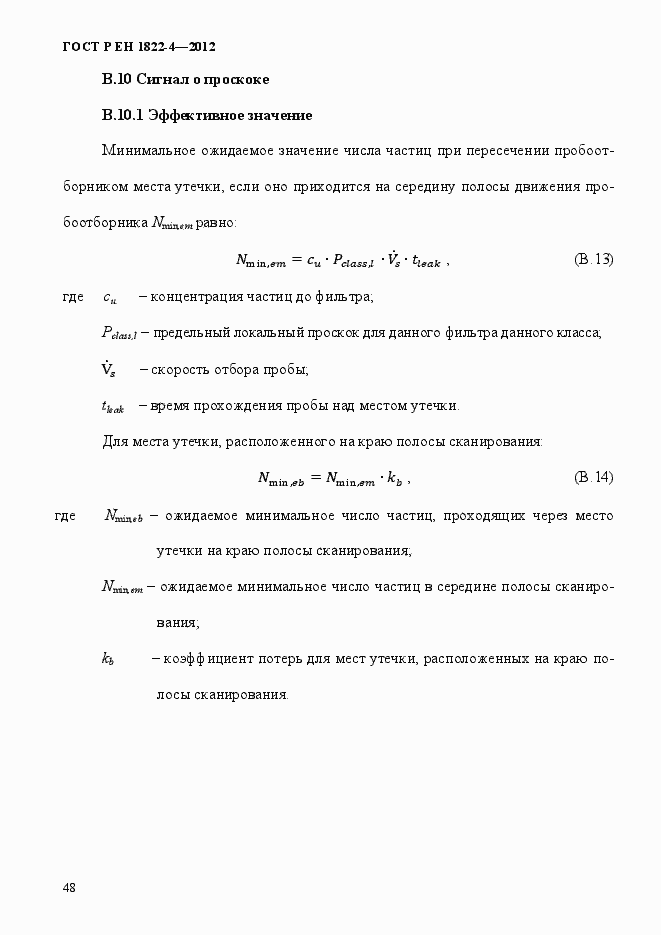 Страница 56 ГОСТ Р ЕН 1822-4-2012