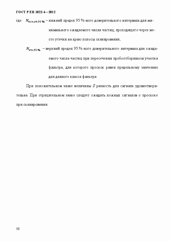 Страница 58 ГОСТ Р ЕН 1822-4-2012