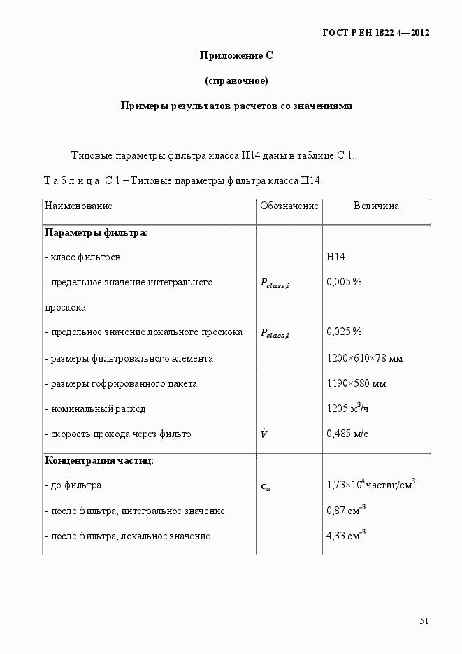 Страница 59 ГОСТ Р ЕН 1822-4-2012
