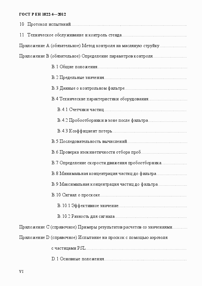 Страница 6 ГОСТ Р ЕН 1822-4-2012