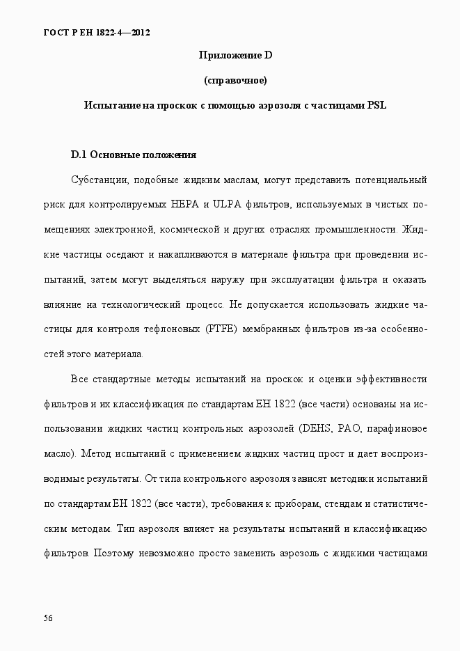 Страница 64 ГОСТ Р ЕН 1822-4-2012