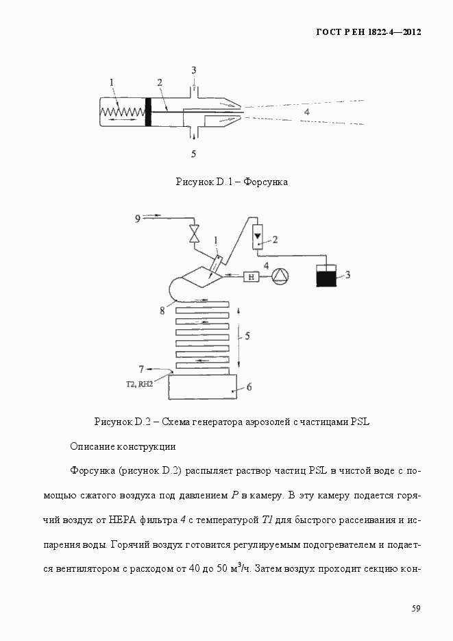Страница 67 ГОСТ Р ЕН 1822-4-2012