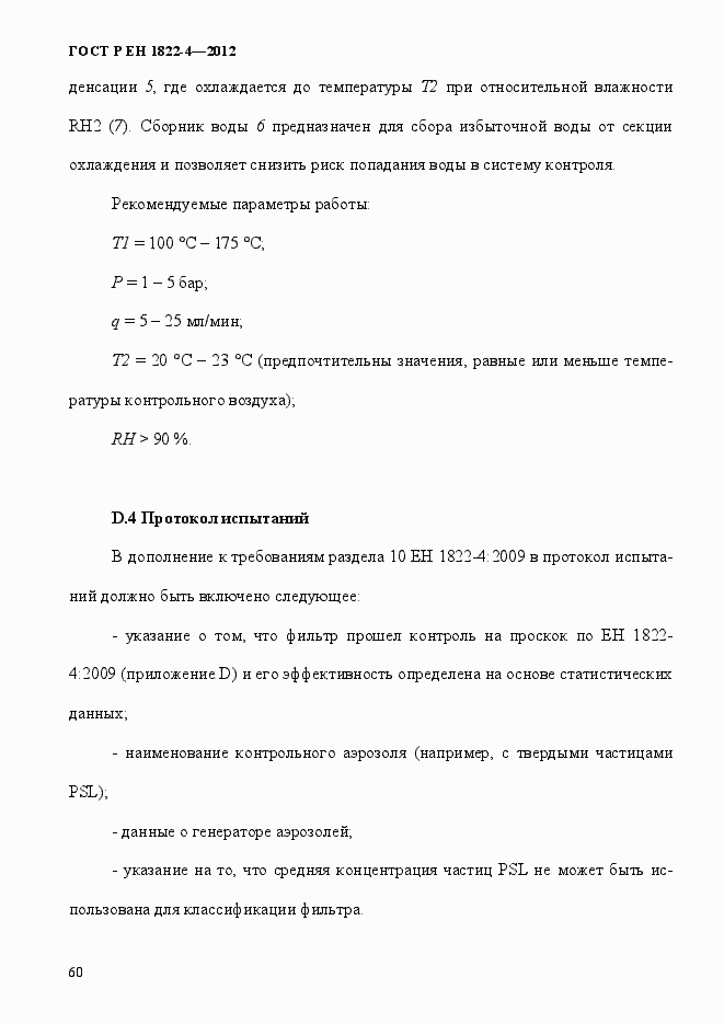 Страница 68 ГОСТ Р ЕН 1822-4-2012