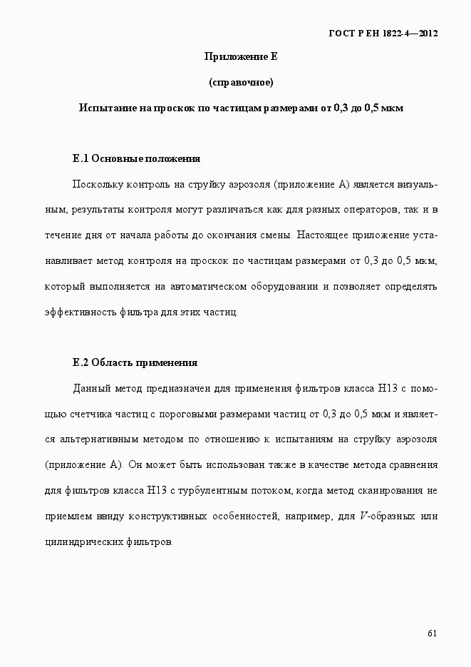 Страница 69 ГОСТ Р ЕН 1822-4-2012