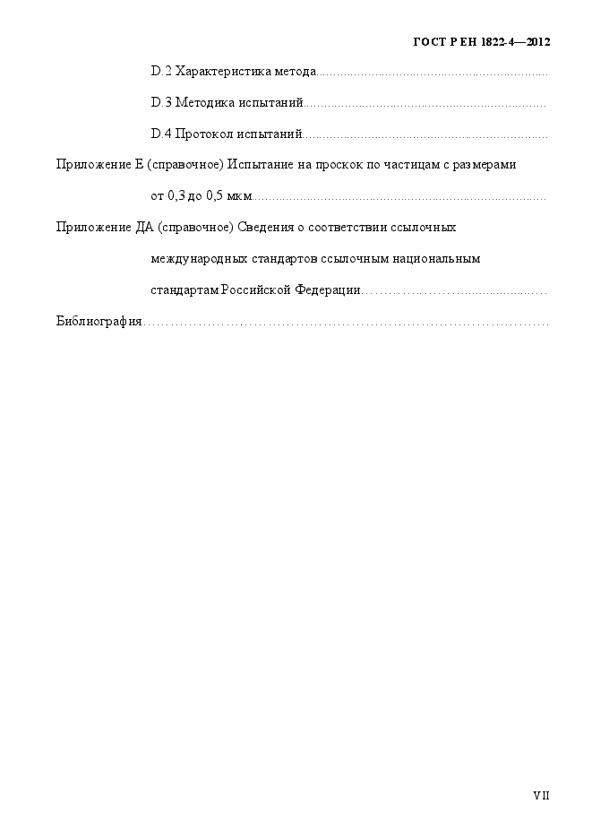 Страница 7 ГОСТ Р ЕН 1822-4-2012