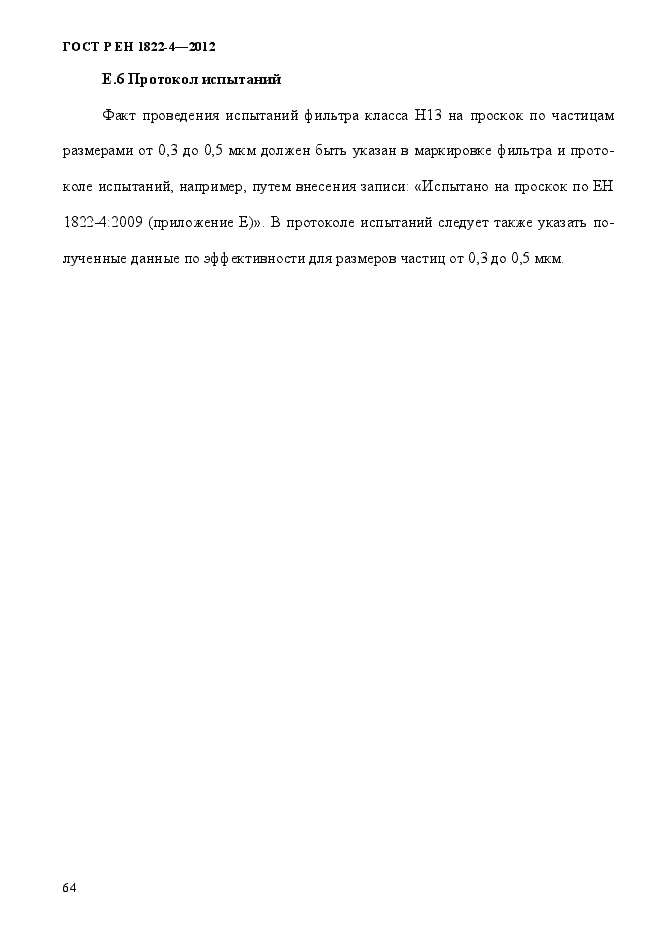 Страница 72 ГОСТ Р ЕН 1822-4-2012