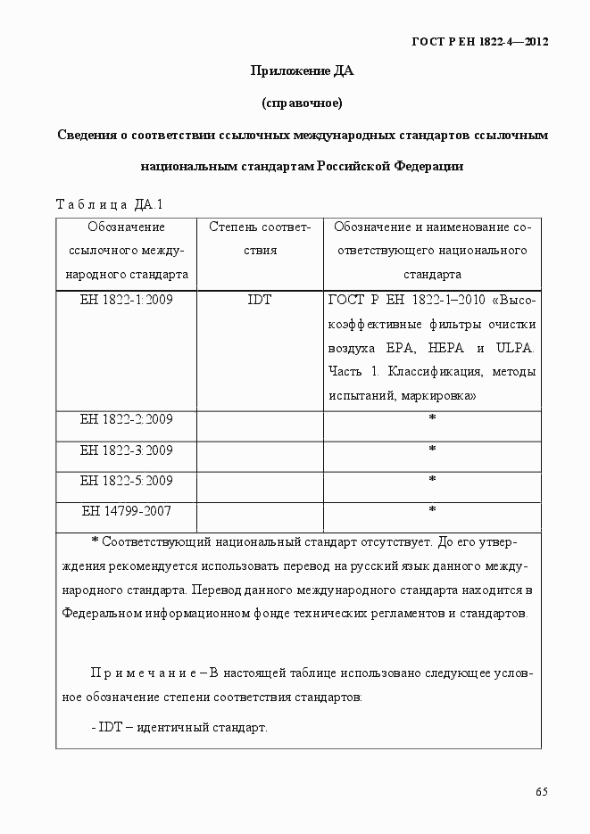 Страница 73 ГОСТ Р ЕН 1822-4-2012