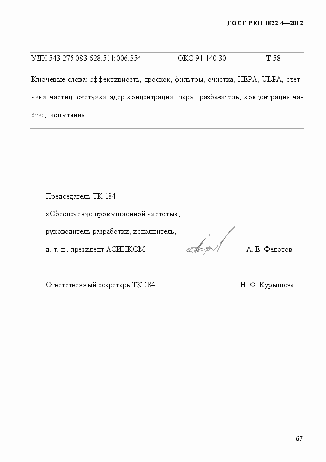 Страница 75 ГОСТ Р ЕН 1822-4-2012