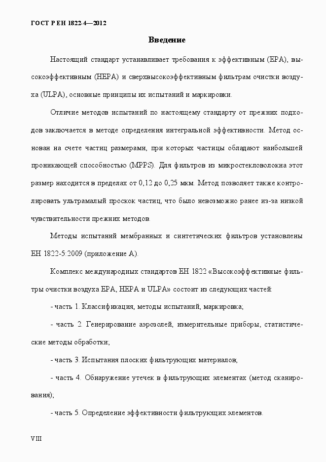 Страница 8 ГОСТ Р ЕН 1822-4-2012
