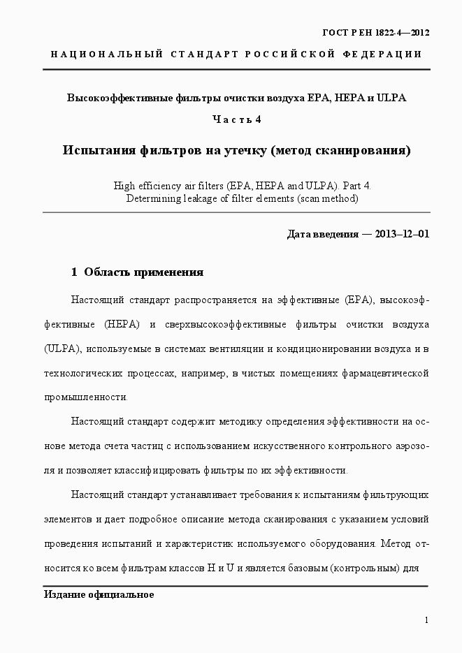 Страница 9 ГОСТ Р ЕН 1822-4-2012