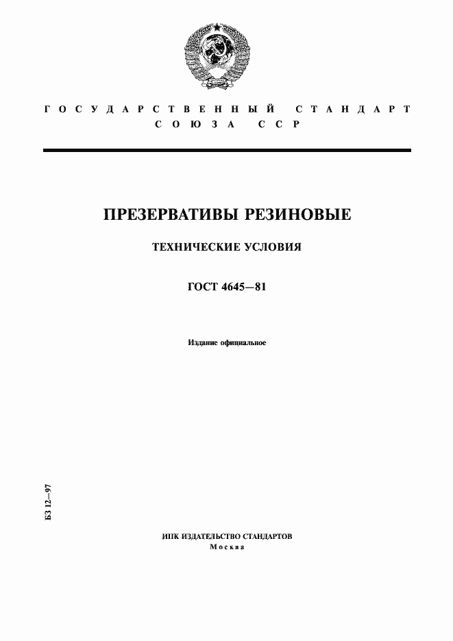Страница 1 ГОСТ 4645-81