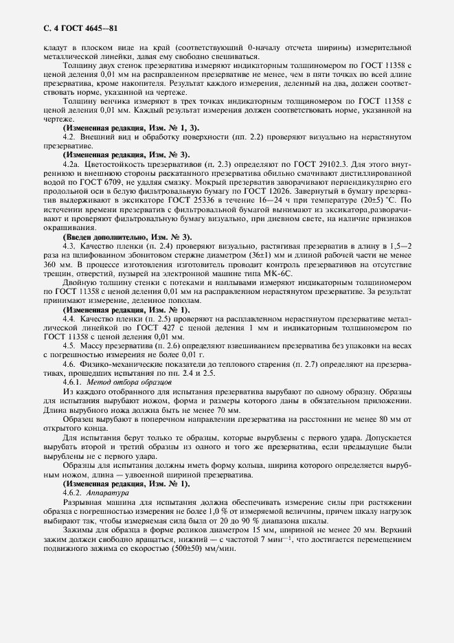 Страница 5 ГОСТ 4645-81