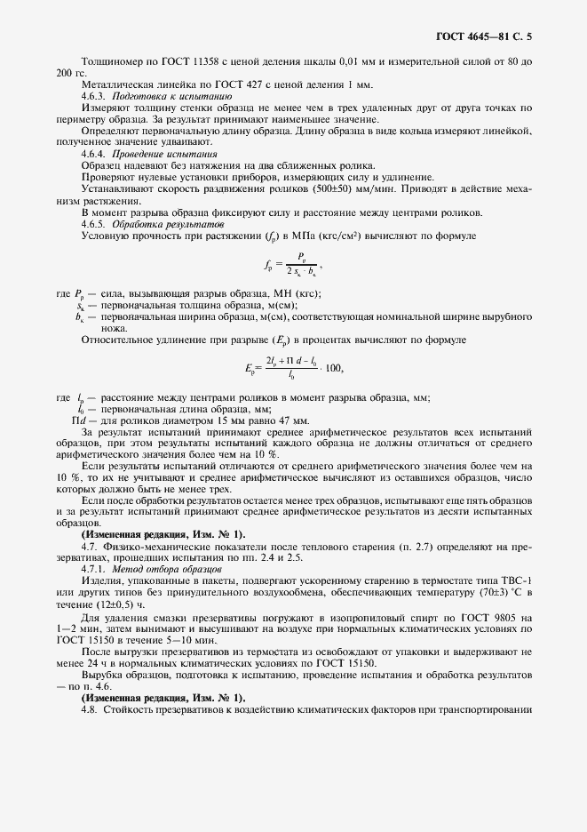 Страница 6 ГОСТ 4645-81