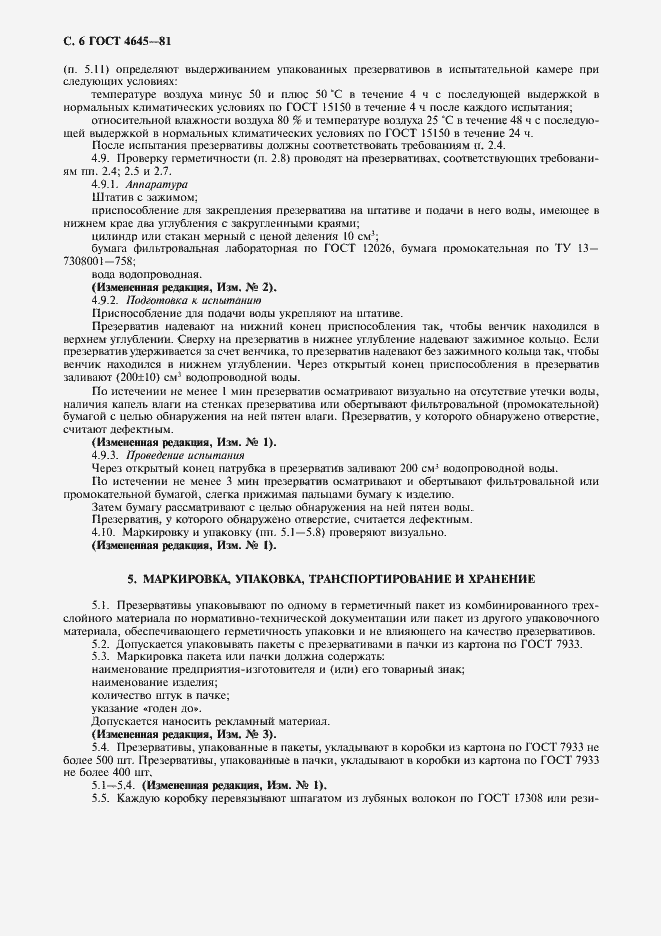 Страница 7 ГОСТ 4645-81