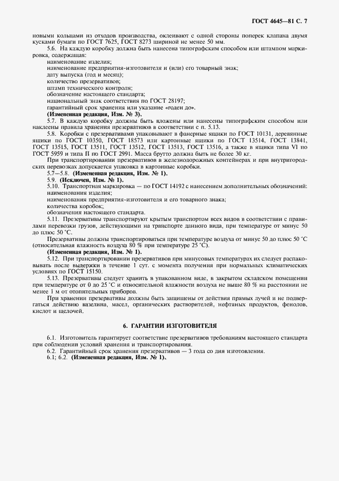 Страница 8 ГОСТ 4645-81