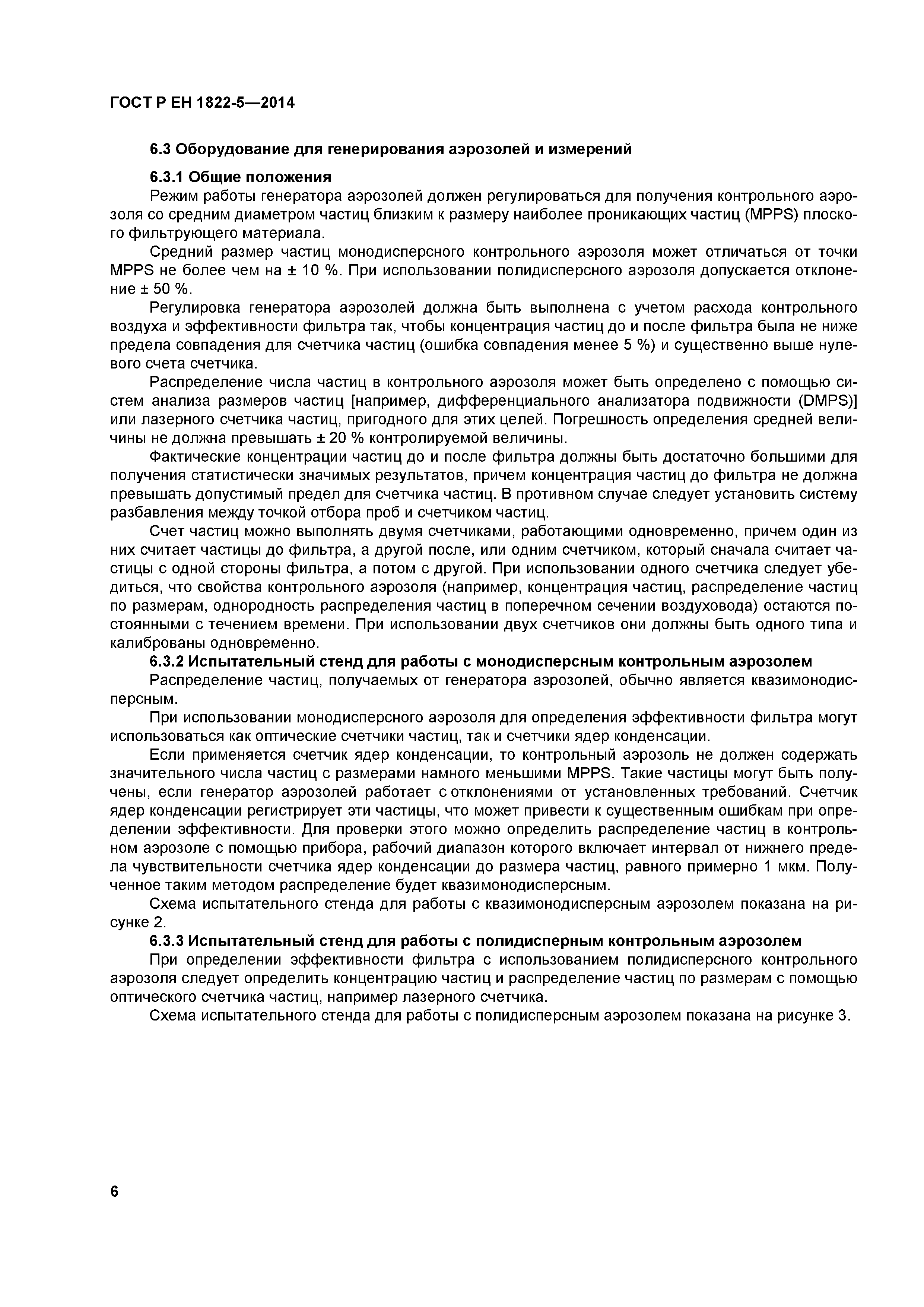 Страница 10 ГОСТ Р ЕН 1822-5-2014