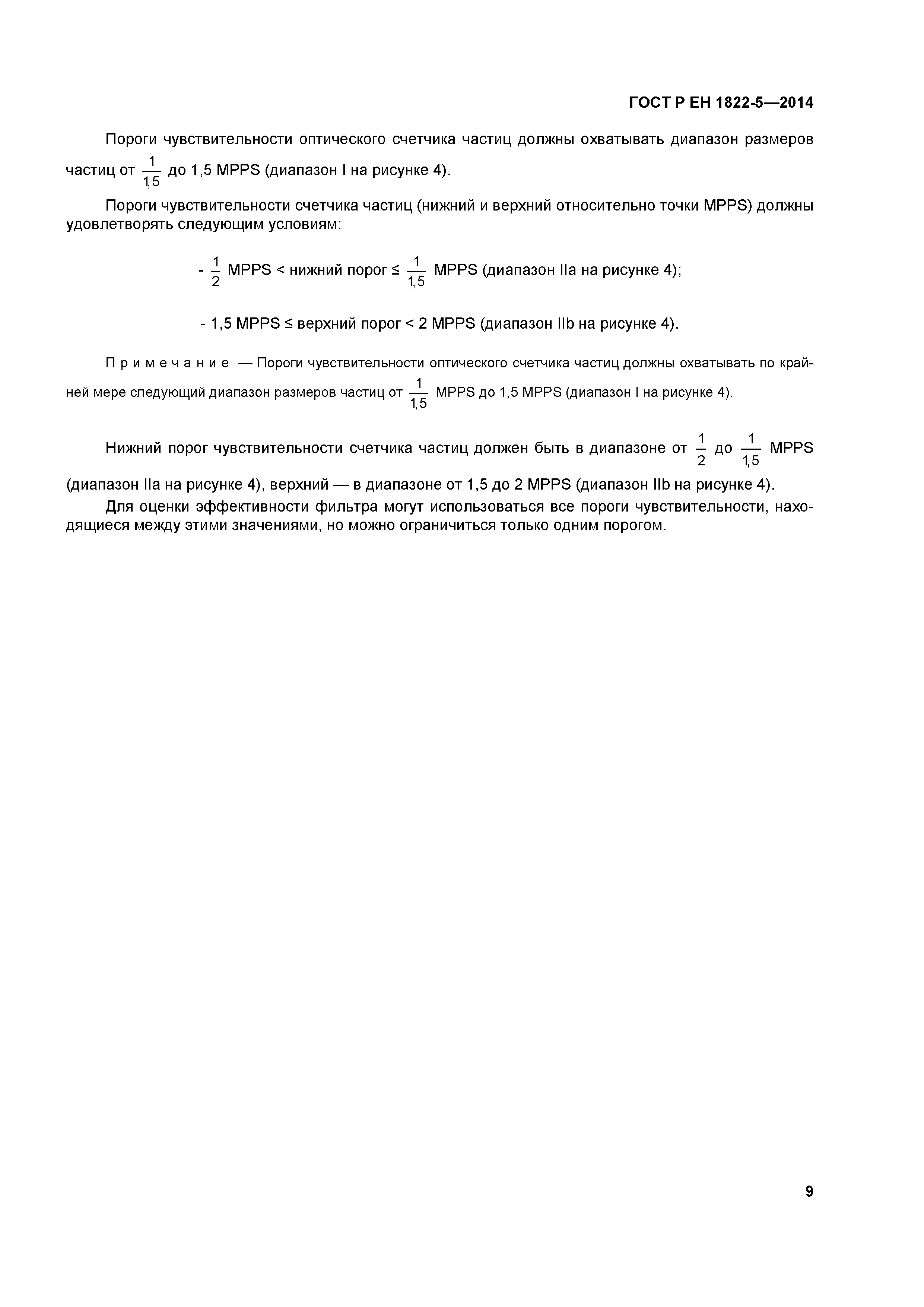 Страница 13 ГОСТ Р ЕН 1822-5-2014