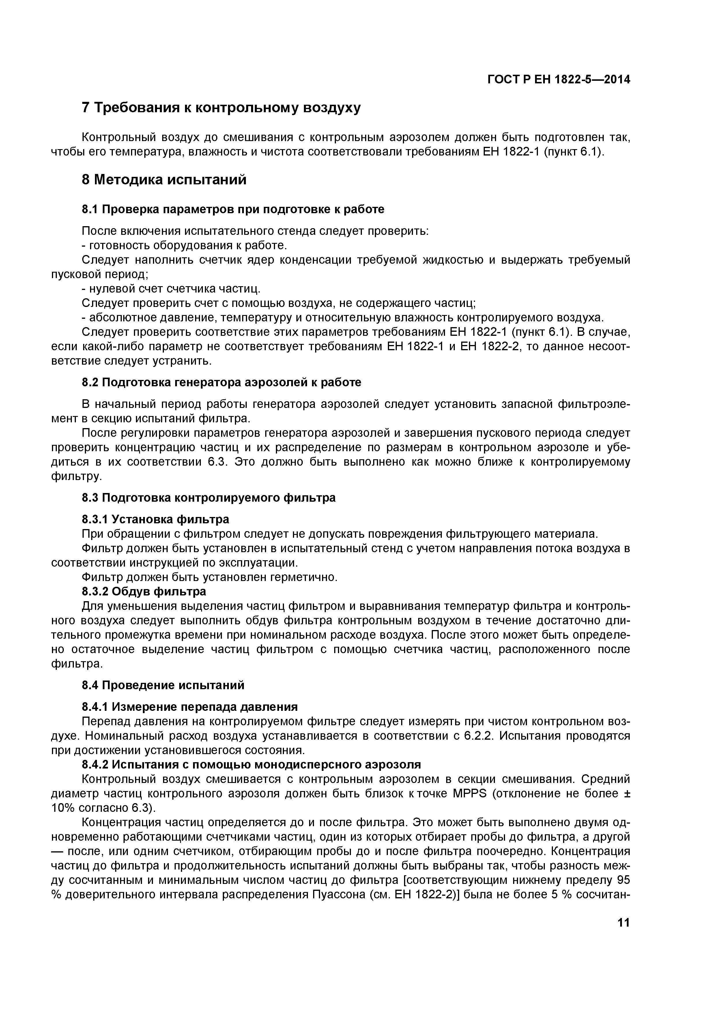 Страница 15 ГОСТ Р ЕН 1822-5-2014