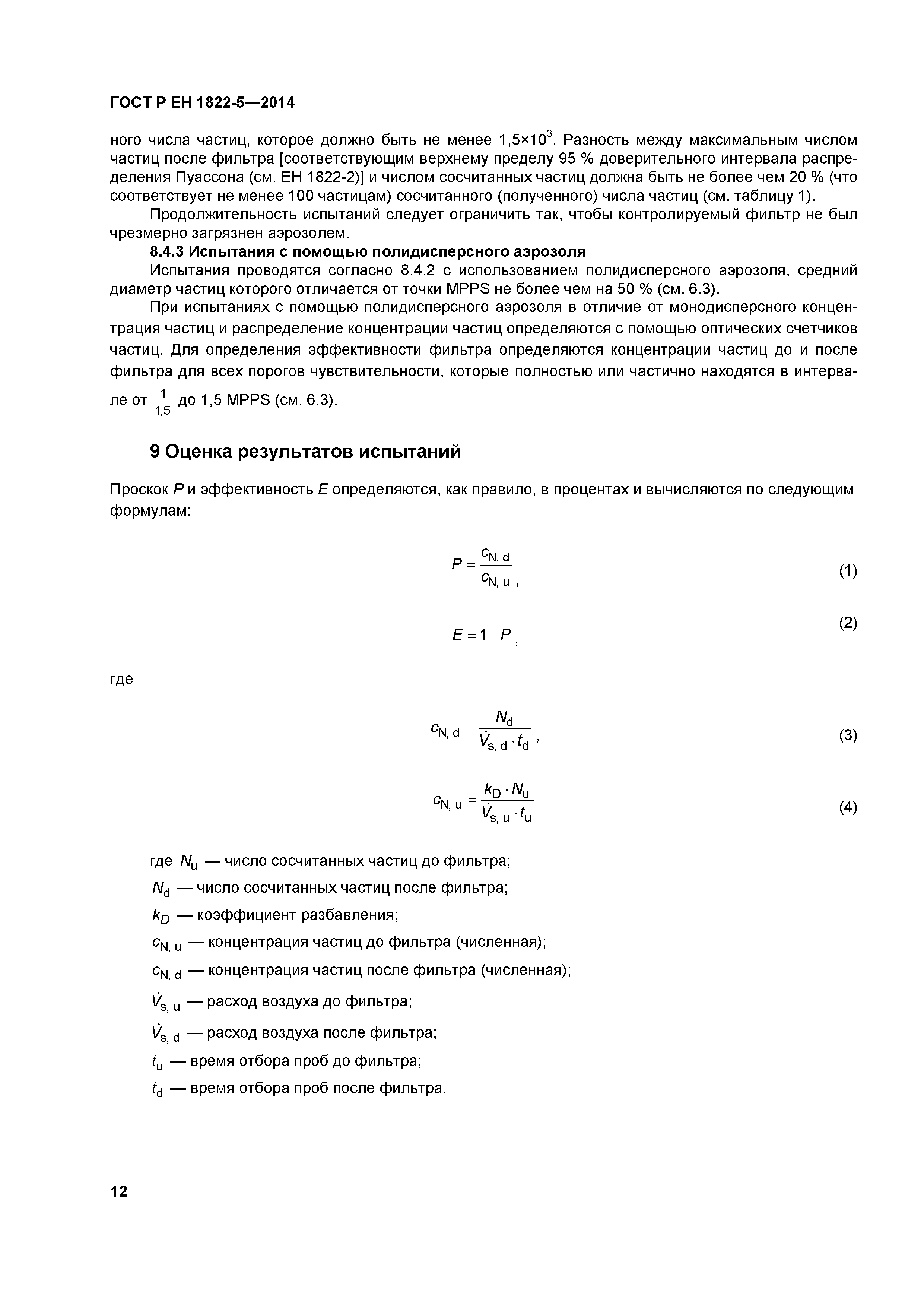 Страница 16 ГОСТ Р ЕН 1822-5-2014