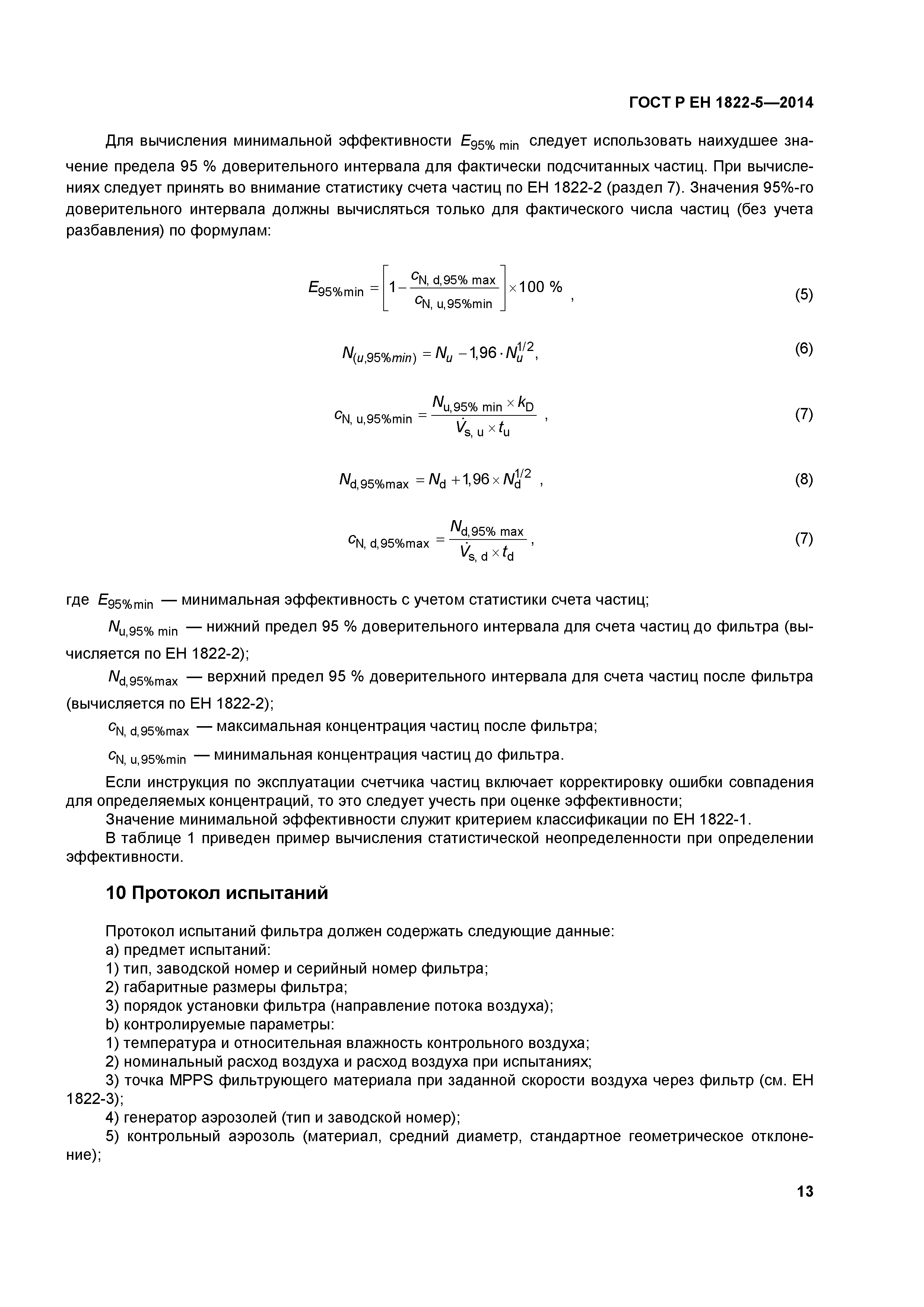 Страница 17 ГОСТ Р ЕН 1822-5-2014