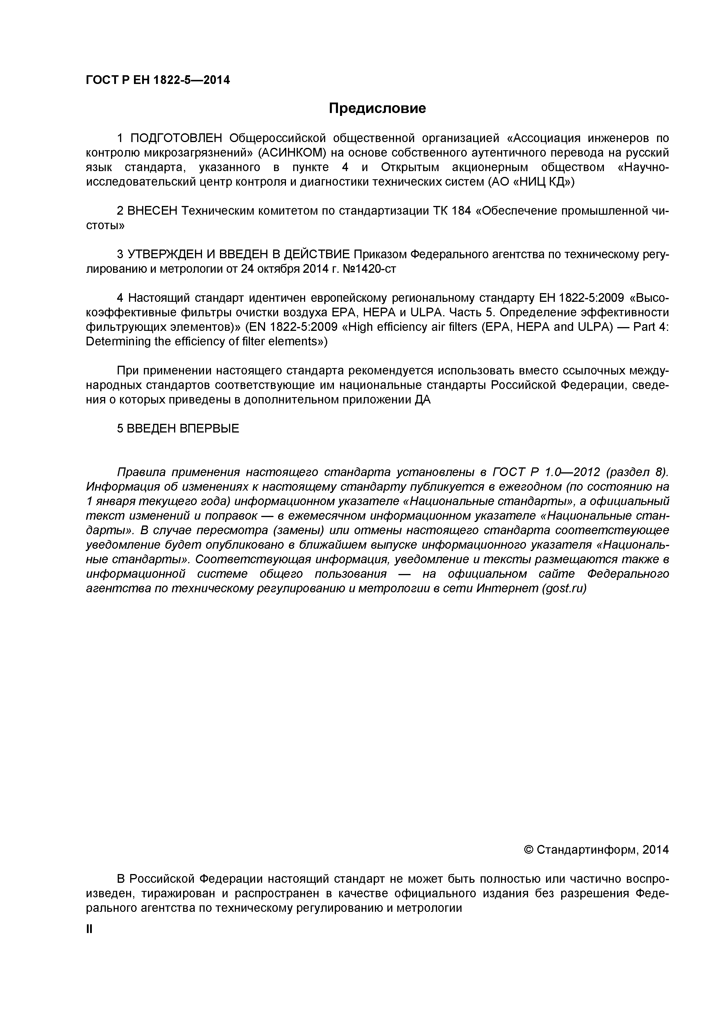 Страница 2 ГОСТ Р ЕН 1822-5-2014