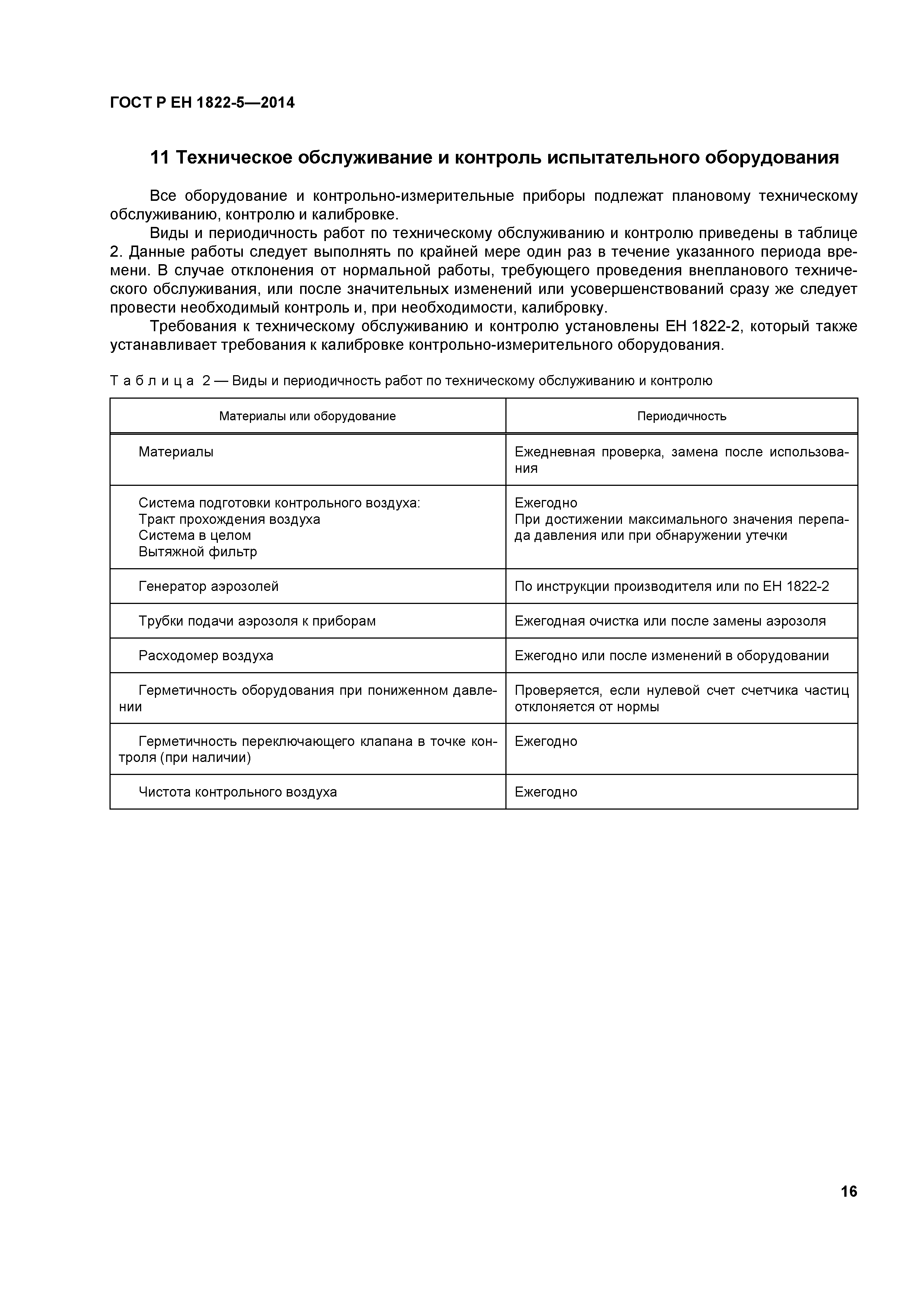 Страница 20 ГОСТ Р ЕН 1822-5-2014