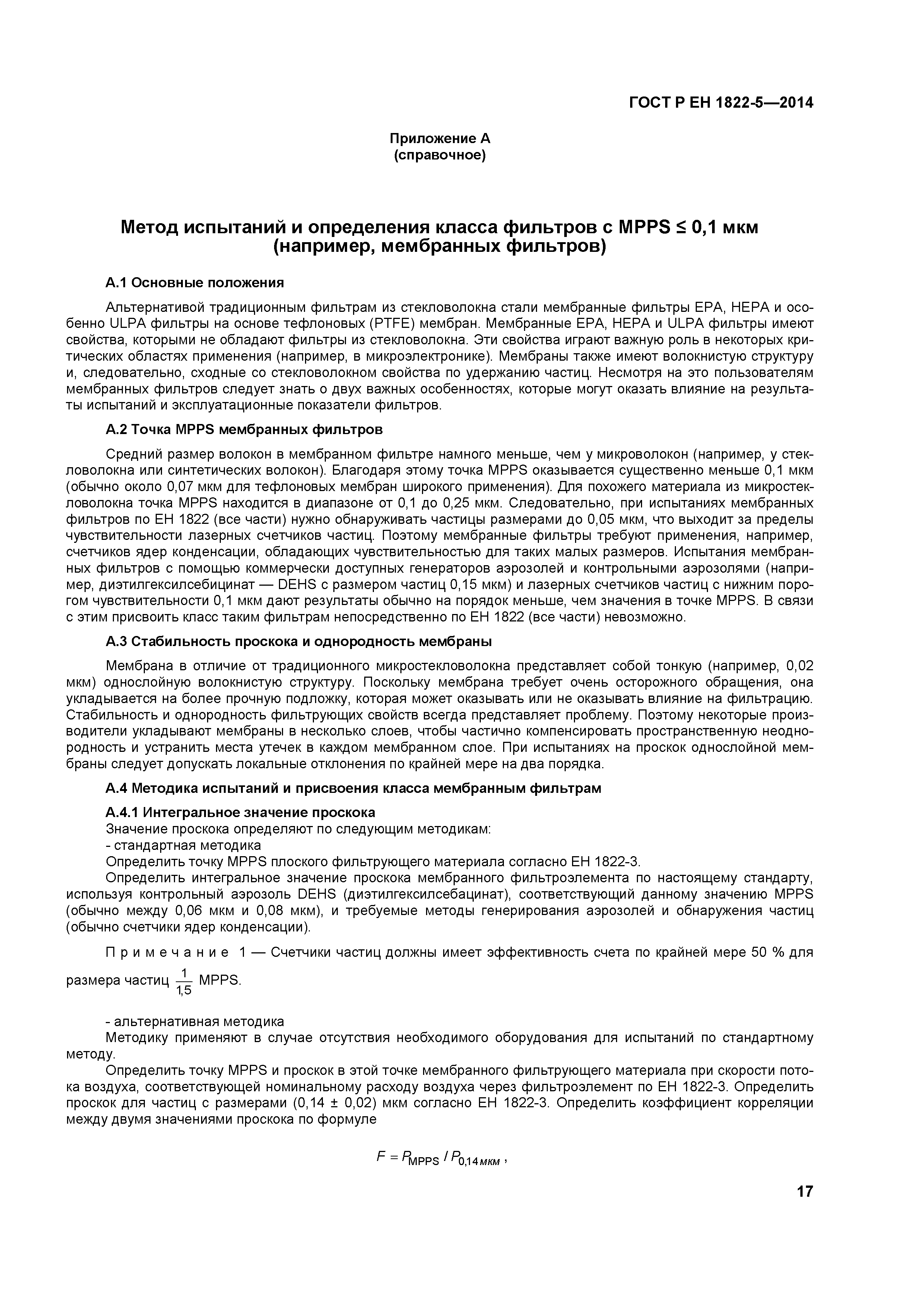 Страница 21 ГОСТ Р ЕН 1822-5-2014